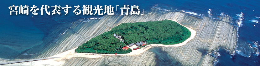 宮崎を代表する観光地「青島」